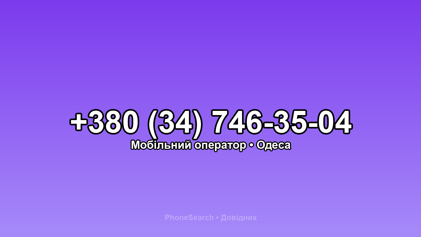 Номер +380 (34) 746-35-04 - вариант 1