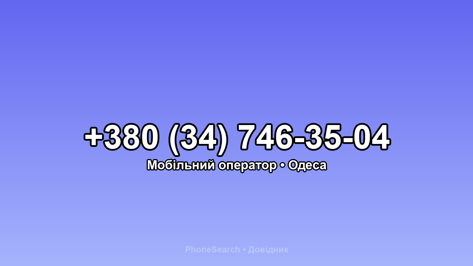 Номер +380 (34) 746-35-04 - вариант 2