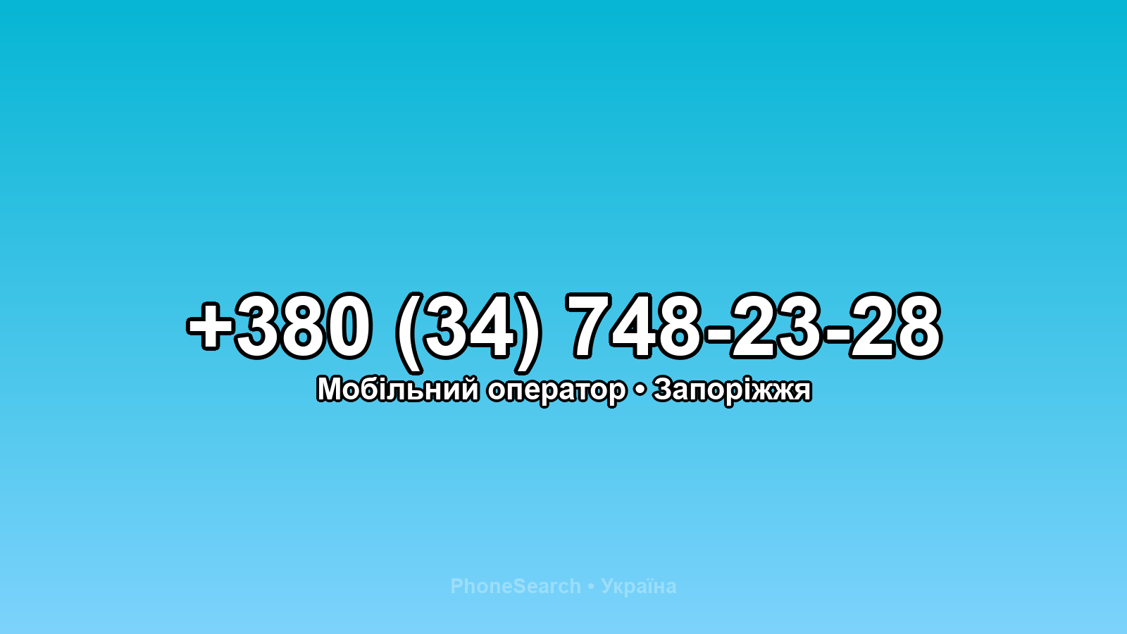 Номер +380 (34) 748-23-28 - вариант 1