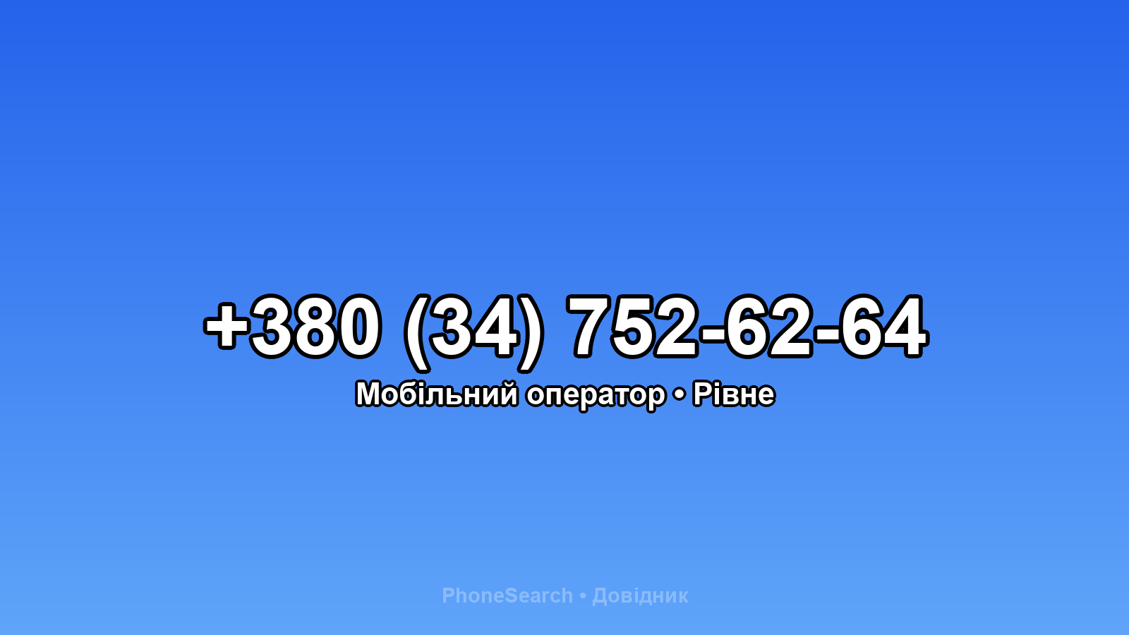 Номер +380 (34) 752-62-64 - вариант 2