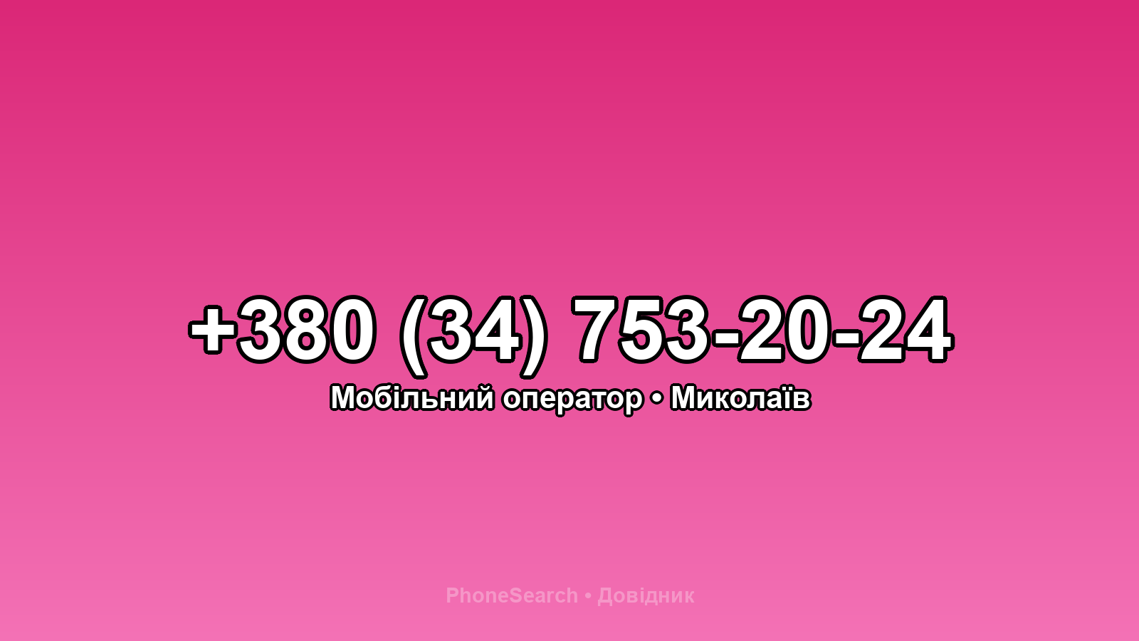 Номер +380 (34) 753-20-24 - вариант 1