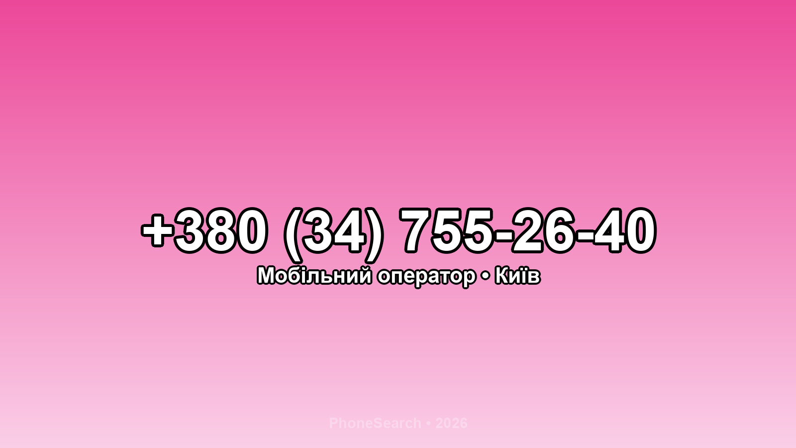 Номер +380 (34) 755-26-40 - вариант 1
