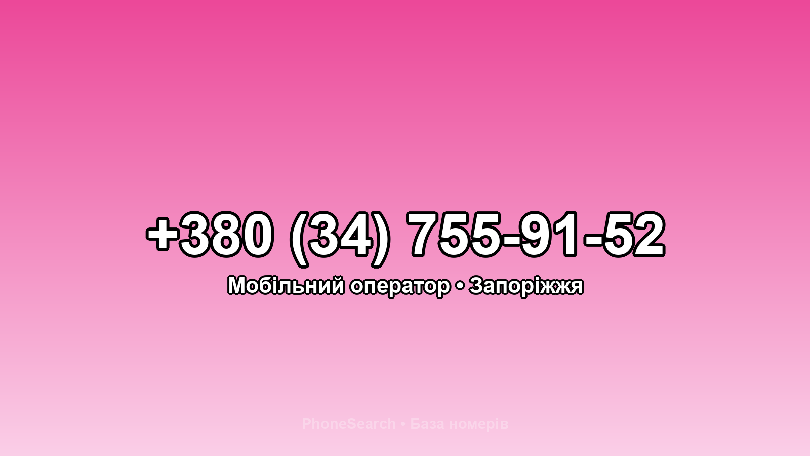 Номер +380 (34) 755-91-52 - вариант 2