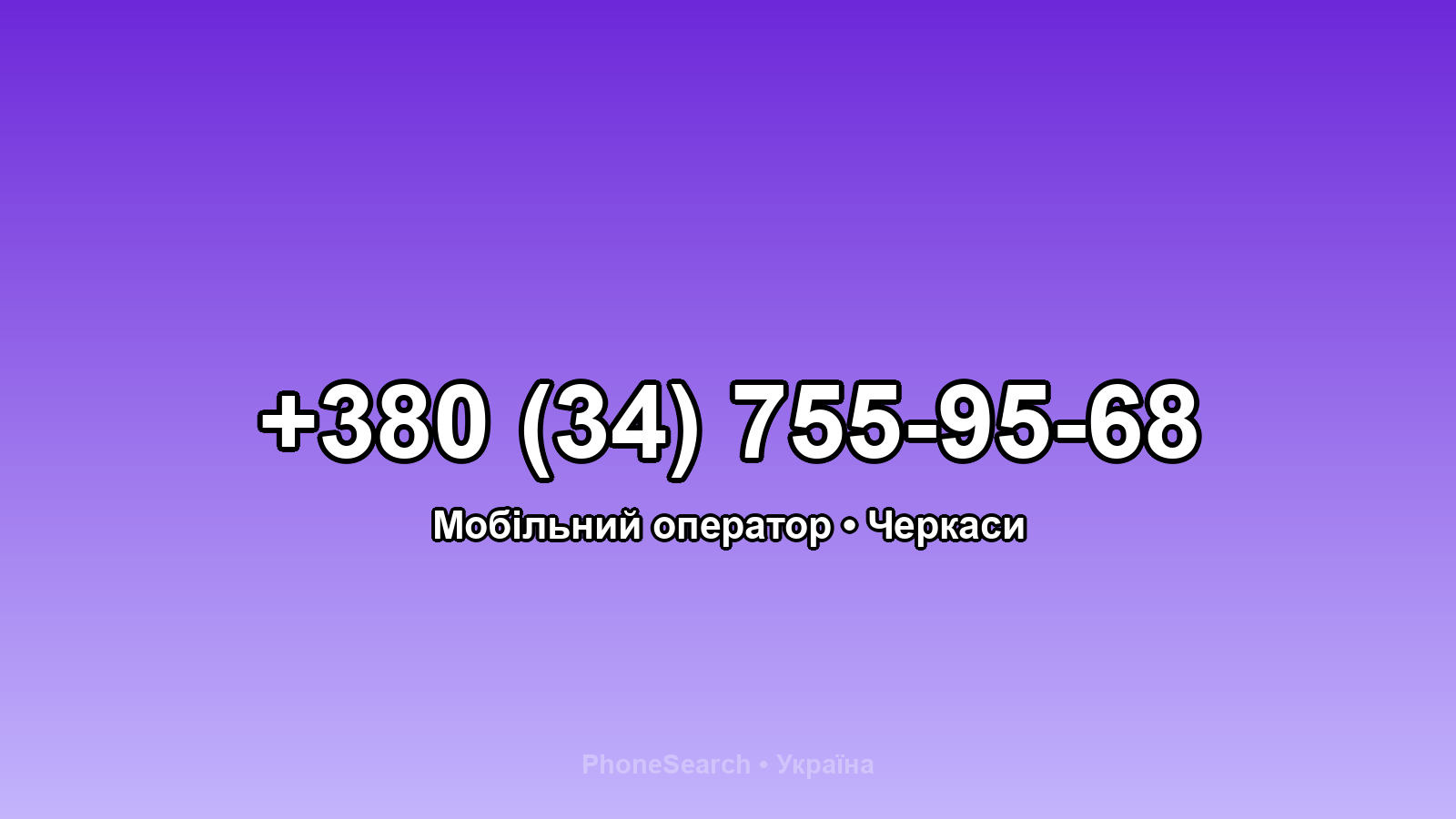 Номер +380 (34) 755-95-68 - вариант 2