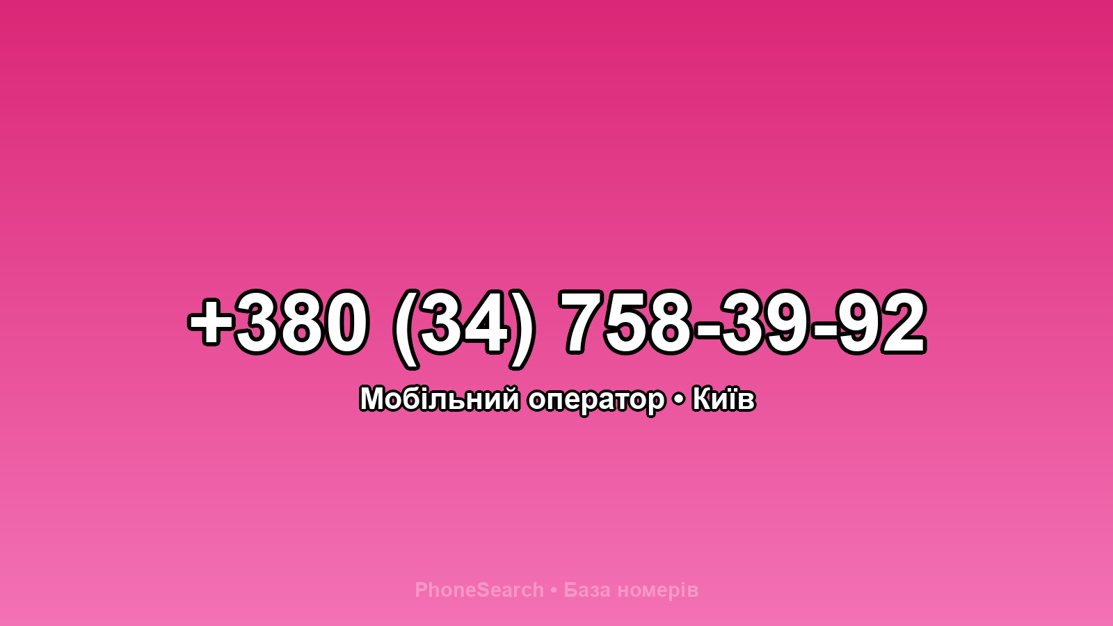 Номер +380 (34) 758-39-92 - вариант 1
