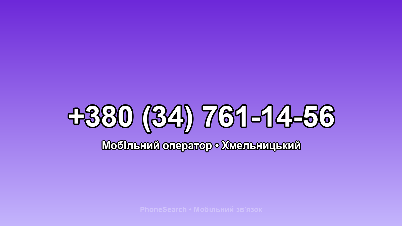 Номер +380 (34) 761-14-56 - вариант 1