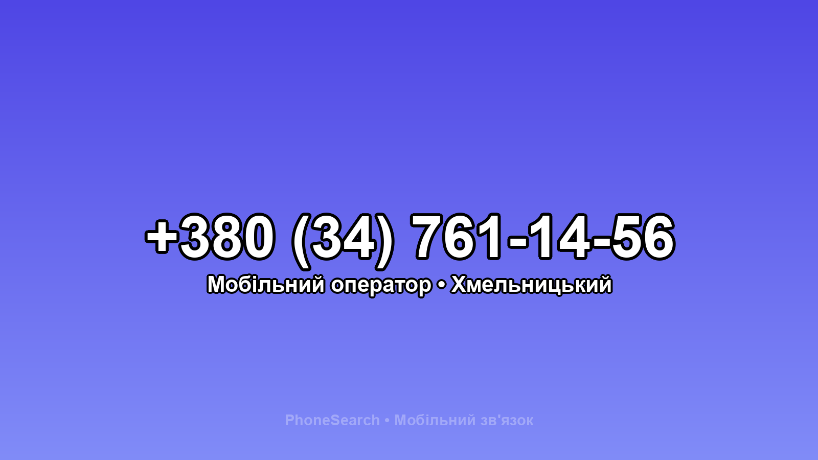 Номер +380 (34) 761-14-56 - вариант 2