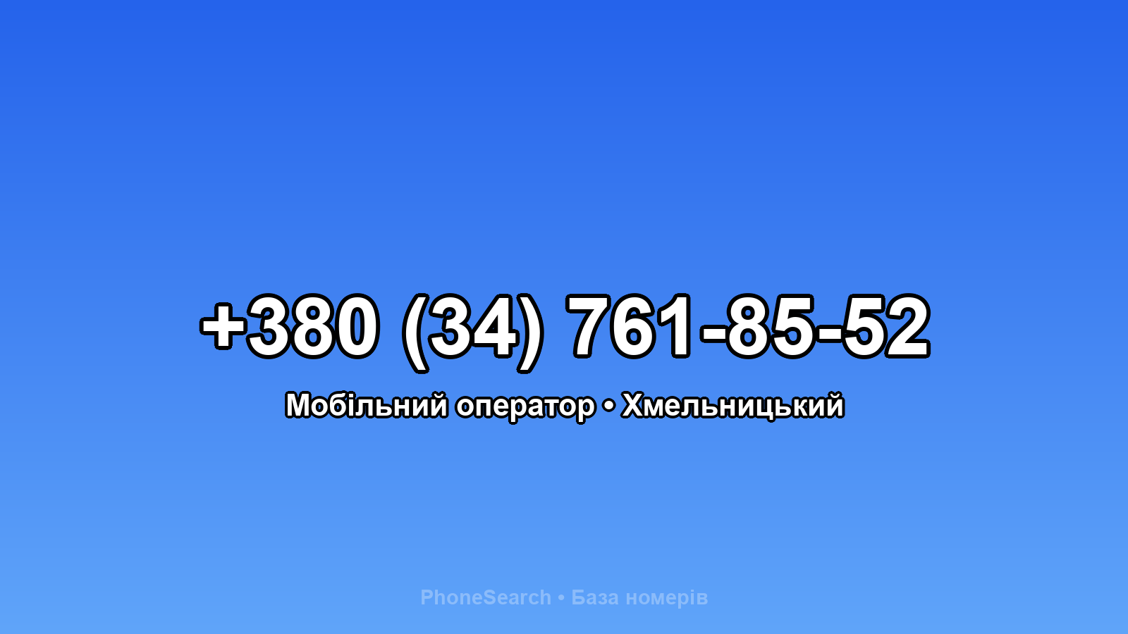 Номер +380 (34) 761-85-52 - вариант 1