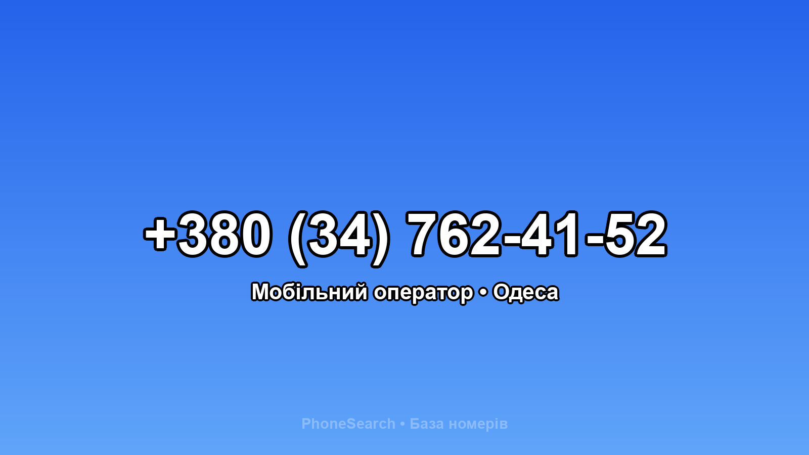 Номер +380 (34) 762-41-52 - вариант 1