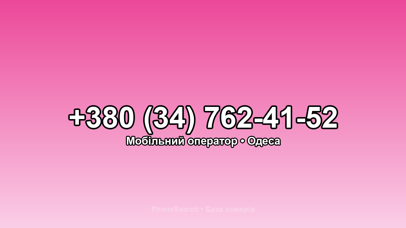 Номер +380 (34) 762-41-52 - вариант 2