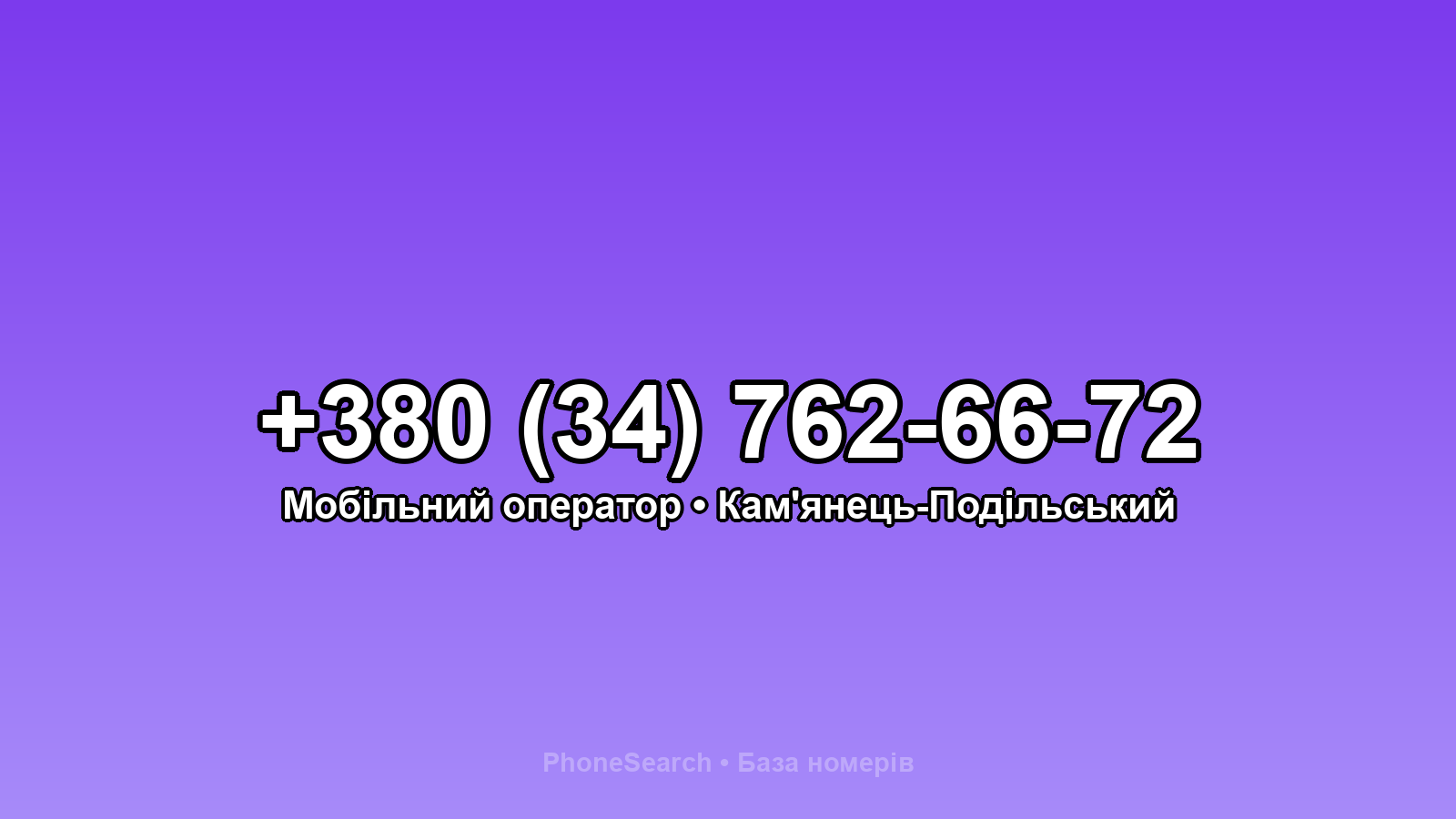 Номер +380 (34) 762-66-72 - вариант 1
