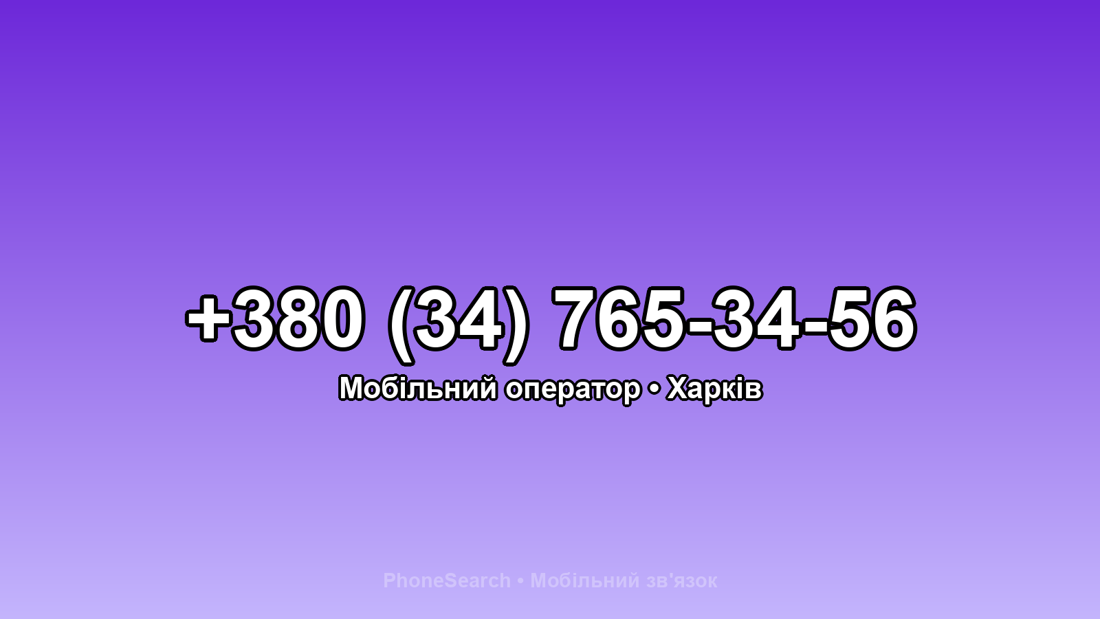 Номер +380 (34) 765-34-56 - вариант 1