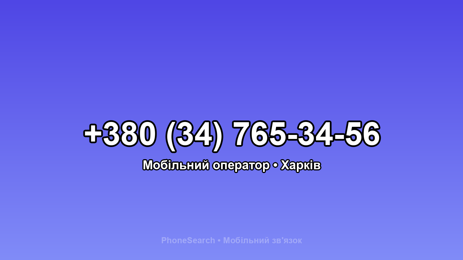 Номер +380 (34) 765-34-56 - вариант 2