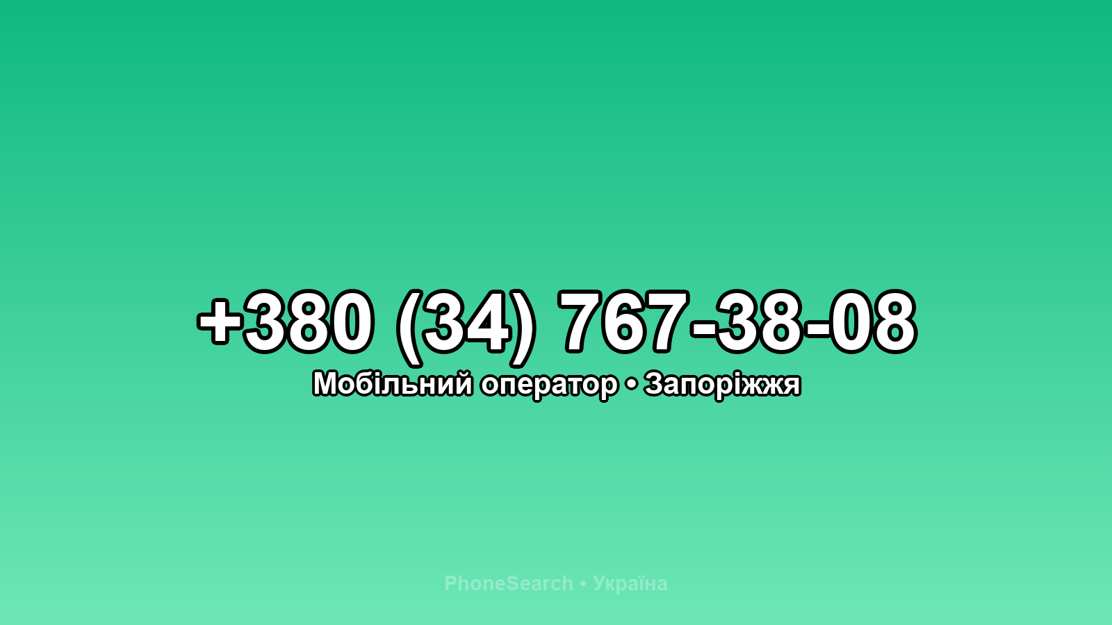 Номер +380 (34) 767-38-08 - вариант 2