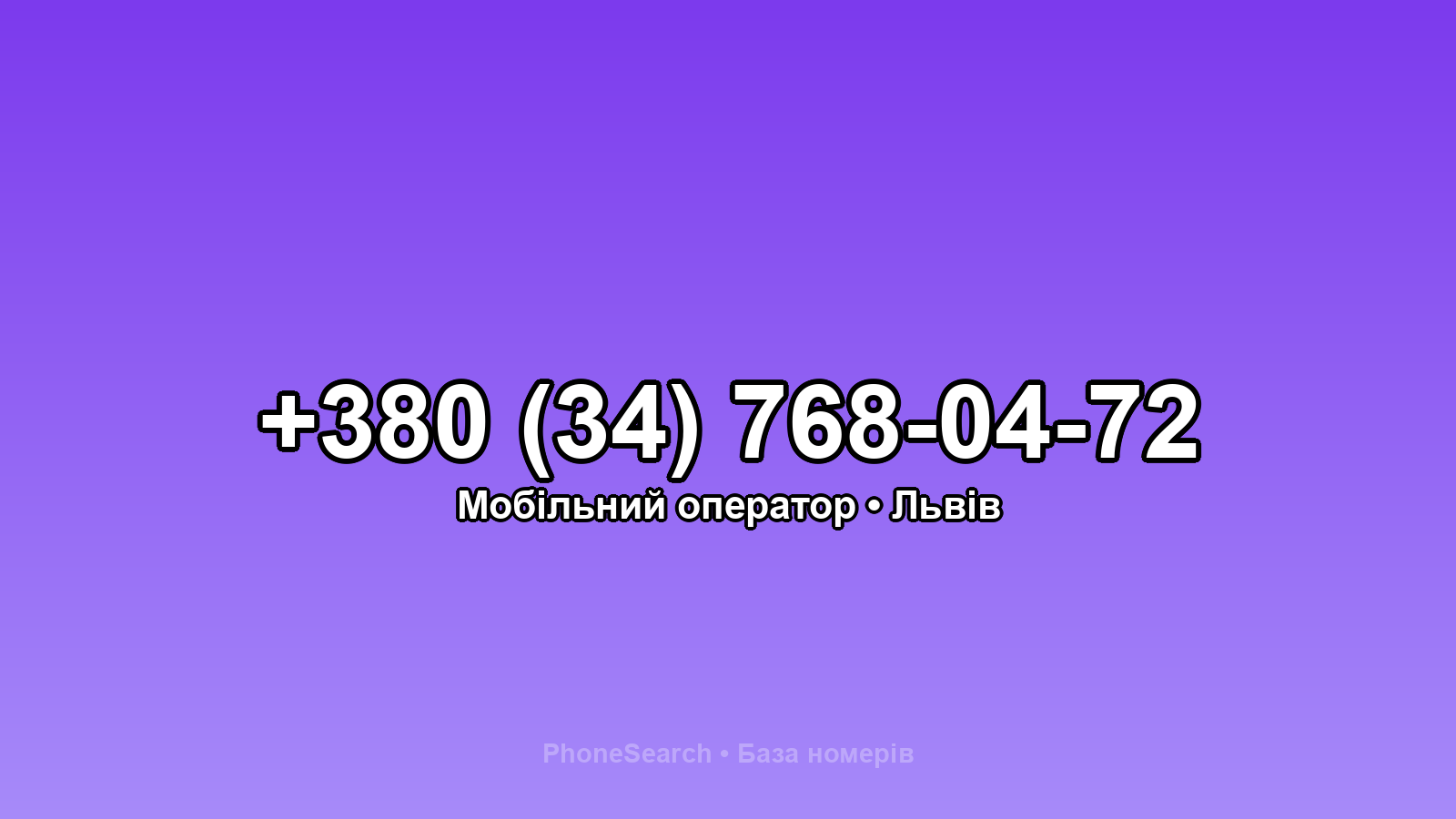 Номер +380 (34) 768-04-72 - вариант 1
