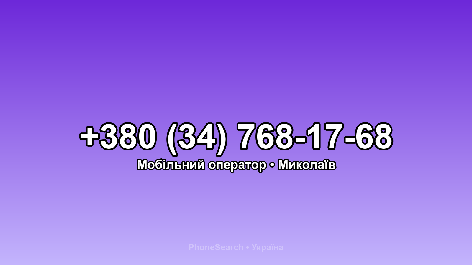 Номер +380 (34) 768-17-68 - вариант 2