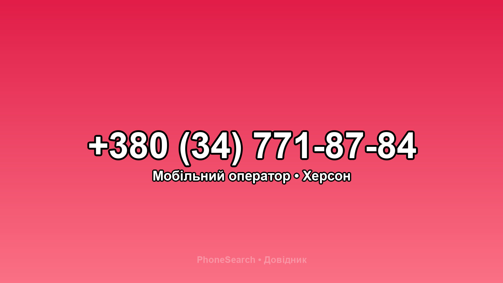 Номер +380 (34) 771-87-84 - вариант 1