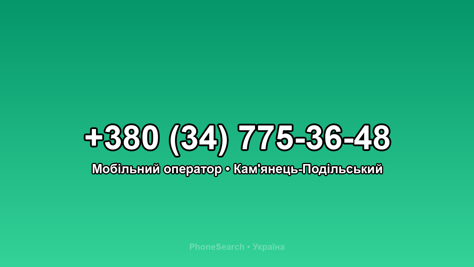 Номер +380 (34) 775-36-48 - вариант 1
