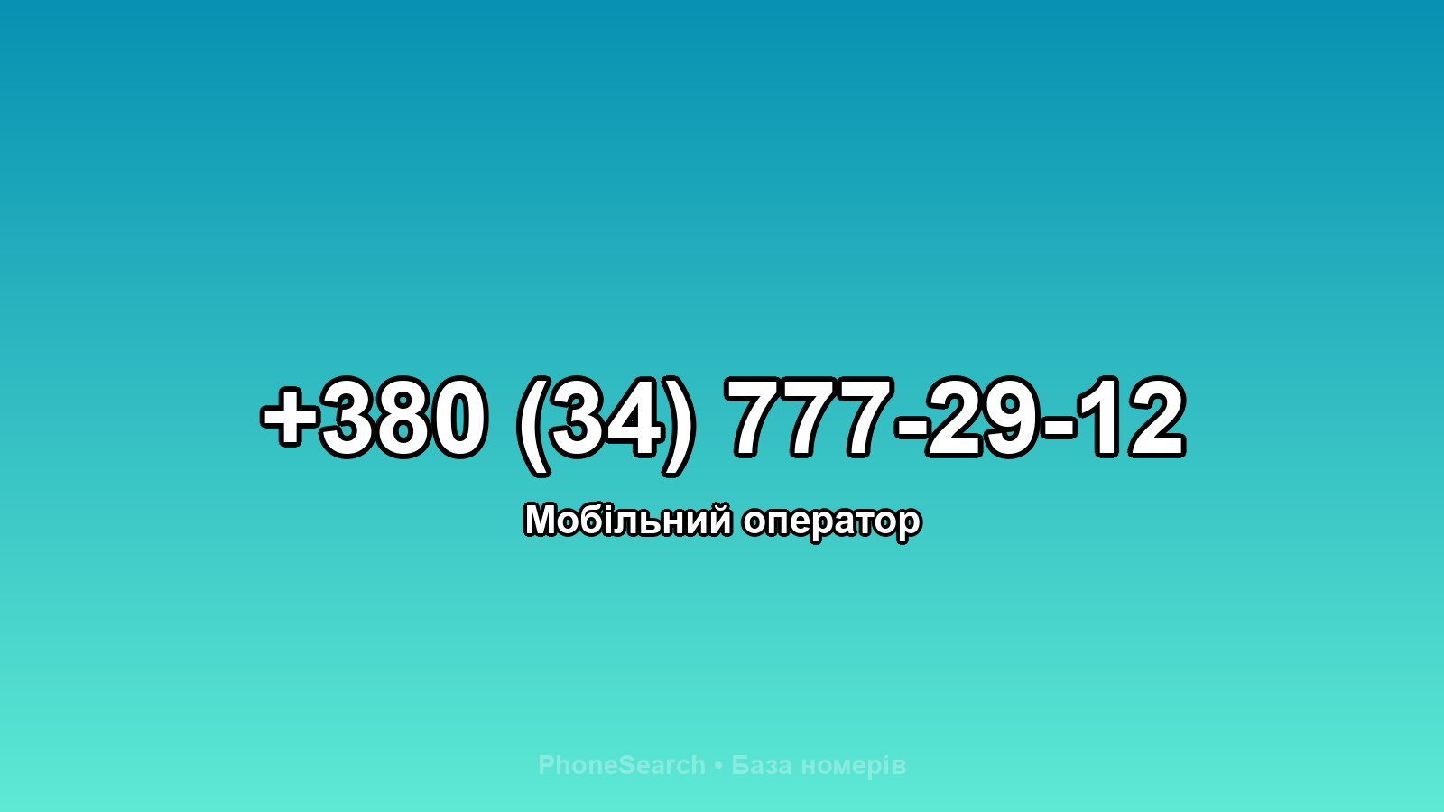 Номер +380 (34) 777-29-12 - вариант 1