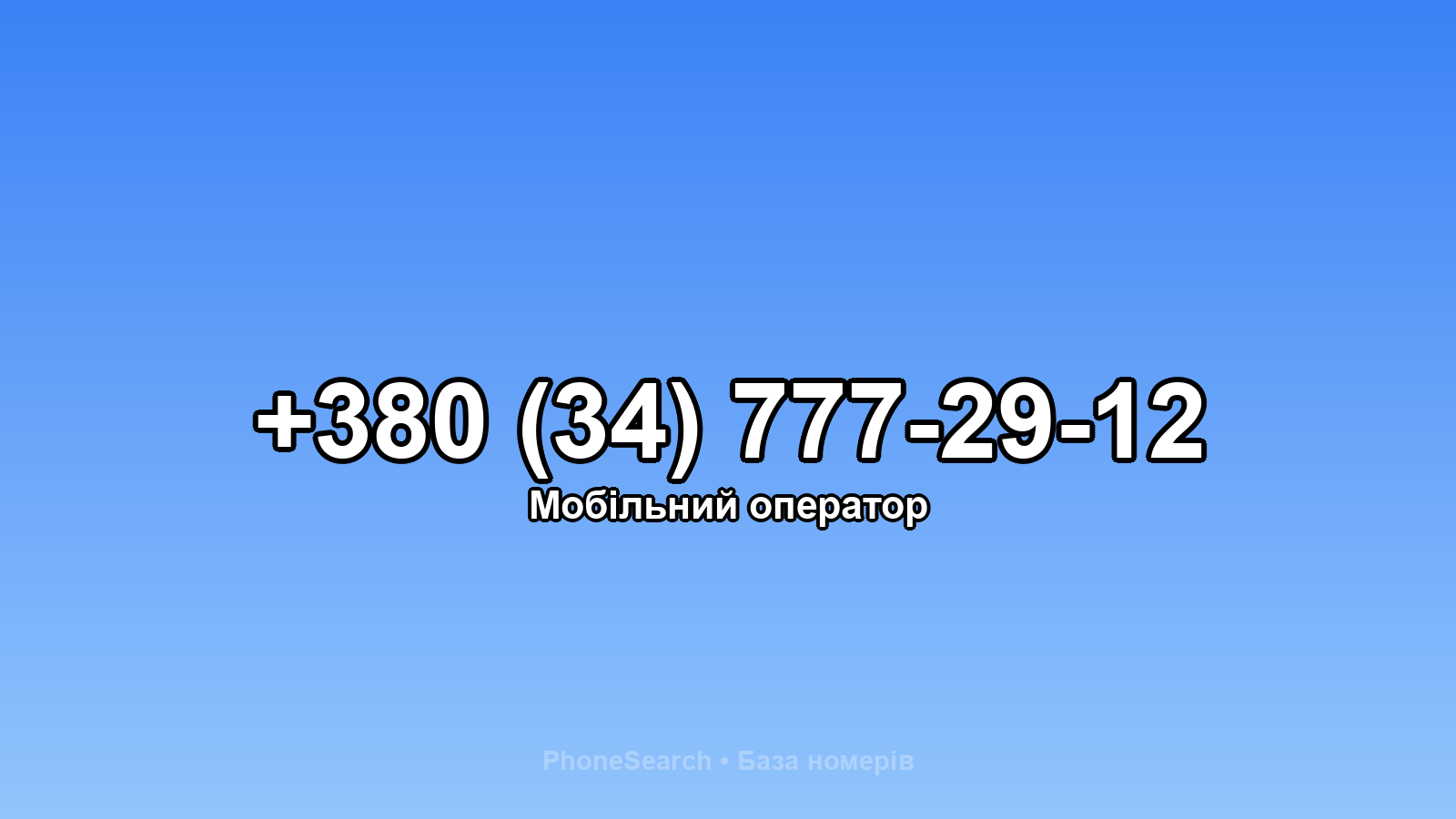 Номер +380 (34) 777-29-12 - вариант 2