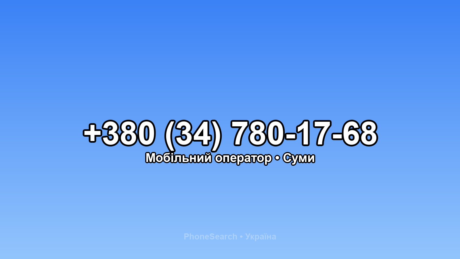 Номер +380 (34) 780-17-68 - вариант 1