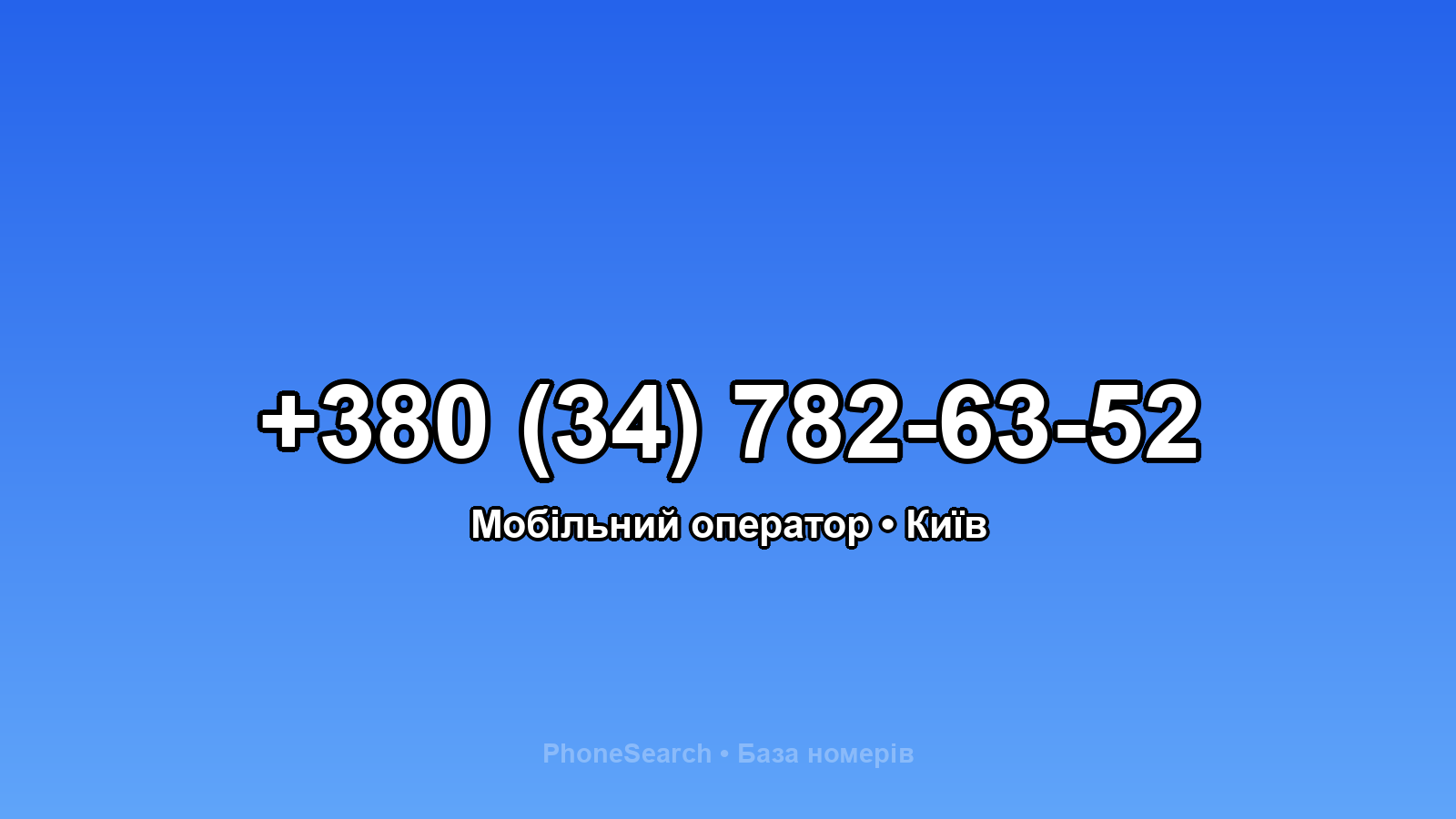 Номер +380 (34) 782-63-52 - вариант 1