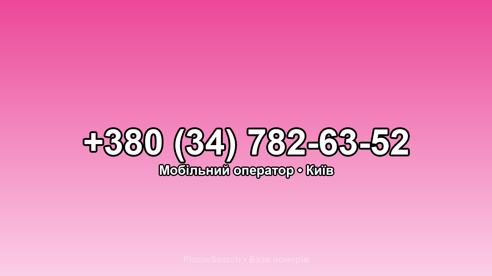 Номер +380 (34) 782-63-52 - вариант 2