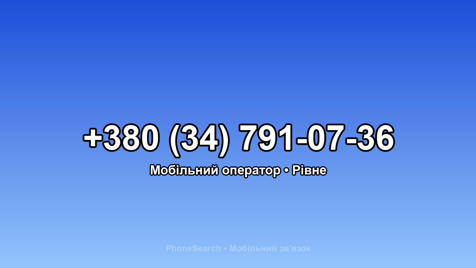 Номер +380 (34) 791-07-36 - вариант 1