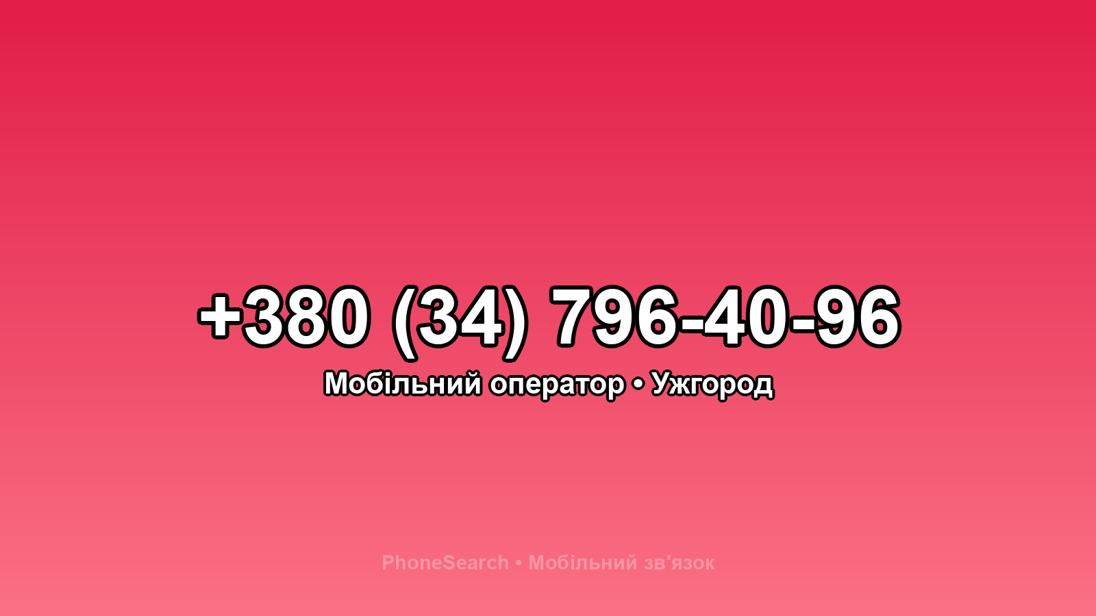 Номер +380 (34) 796-40-96 - вариант 2