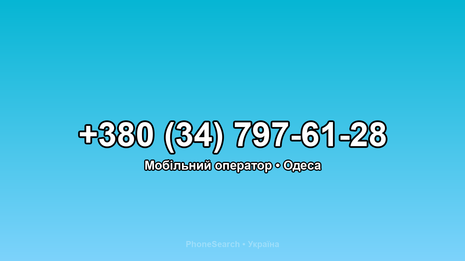 Номер +380 (34) 797-61-28 - вариант 1