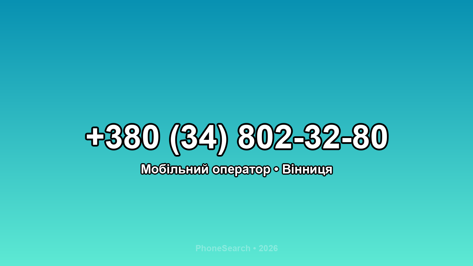 Номер +380 (34) 802-32-80 - вариант 1