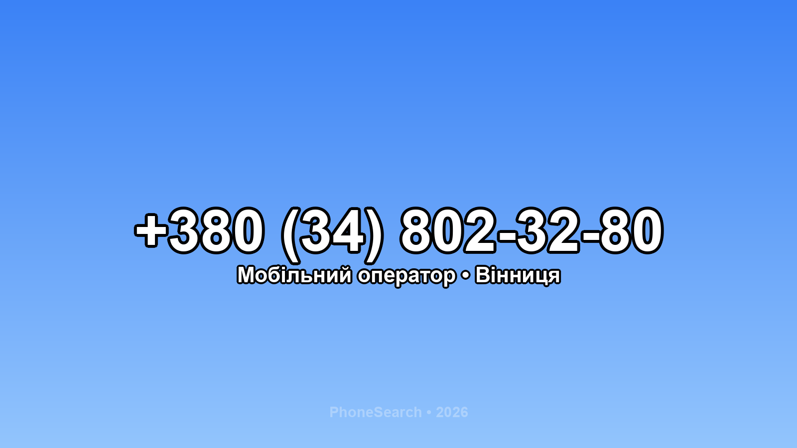 Номер +380 (34) 802-32-80 - вариант 2