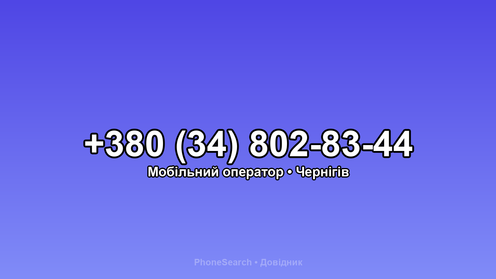 Номер +380 (34) 802-83-44 - вариант 1