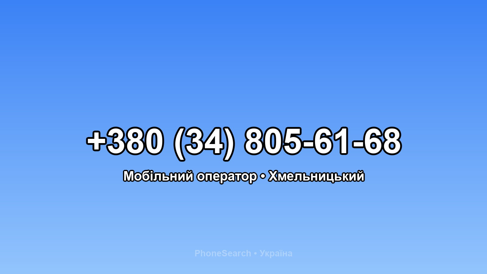 Номер +380 (34) 805-61-68 - вариант 1