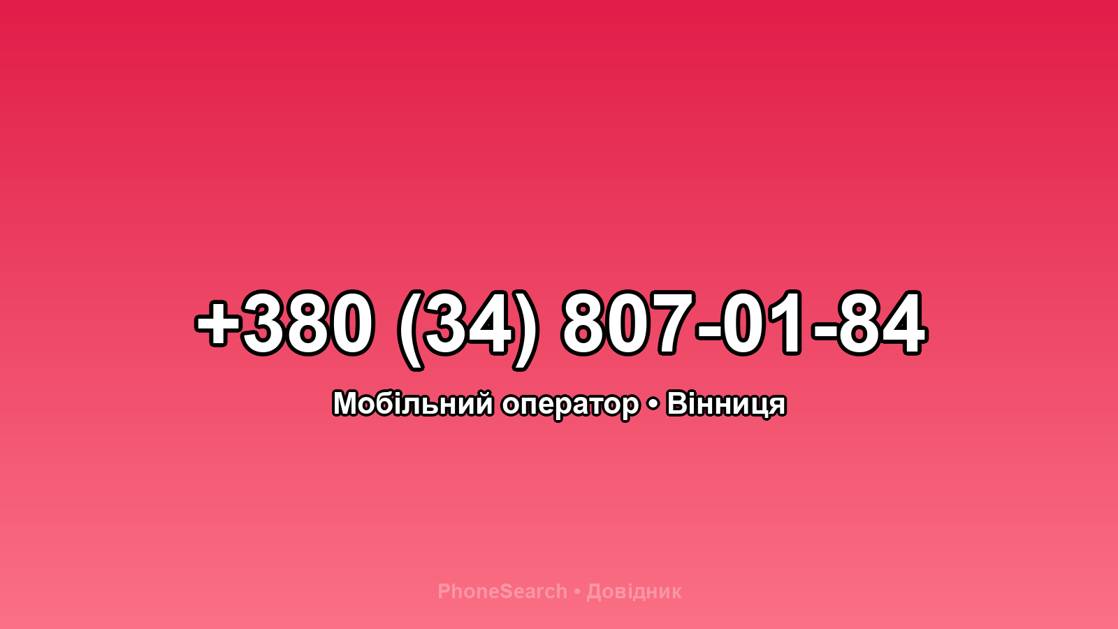 Номер +380 (34) 807-01-84 - вариант 1