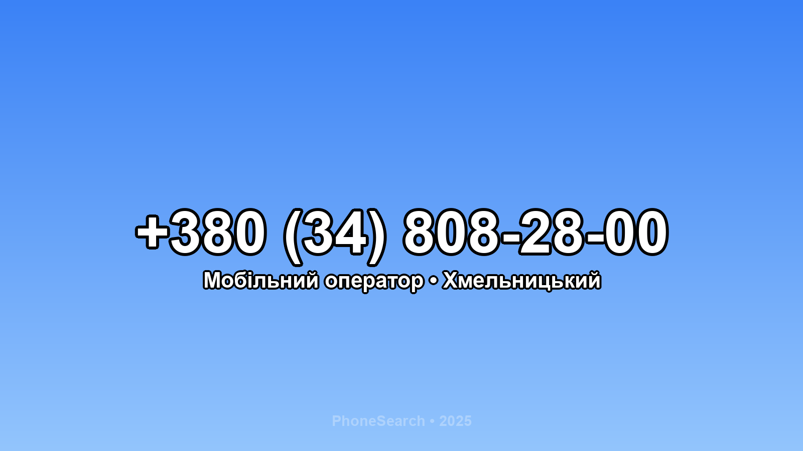 Номер +380 (34) 808-28-00 - вариант 1