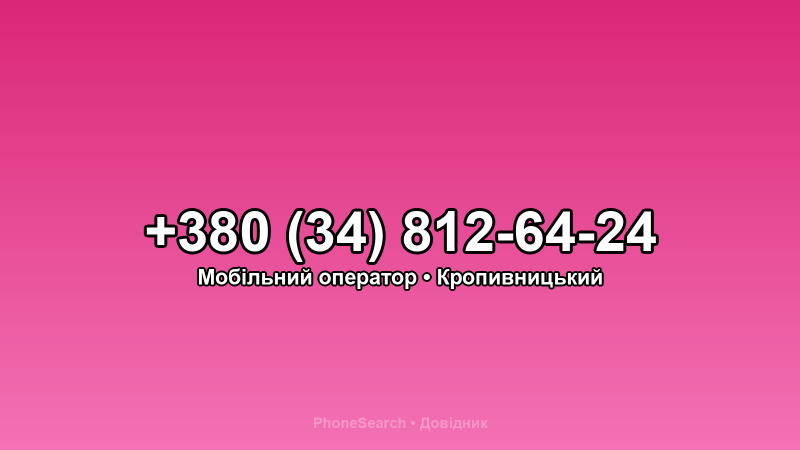 Номер +380 (34) 812-64-24 - вариант 1