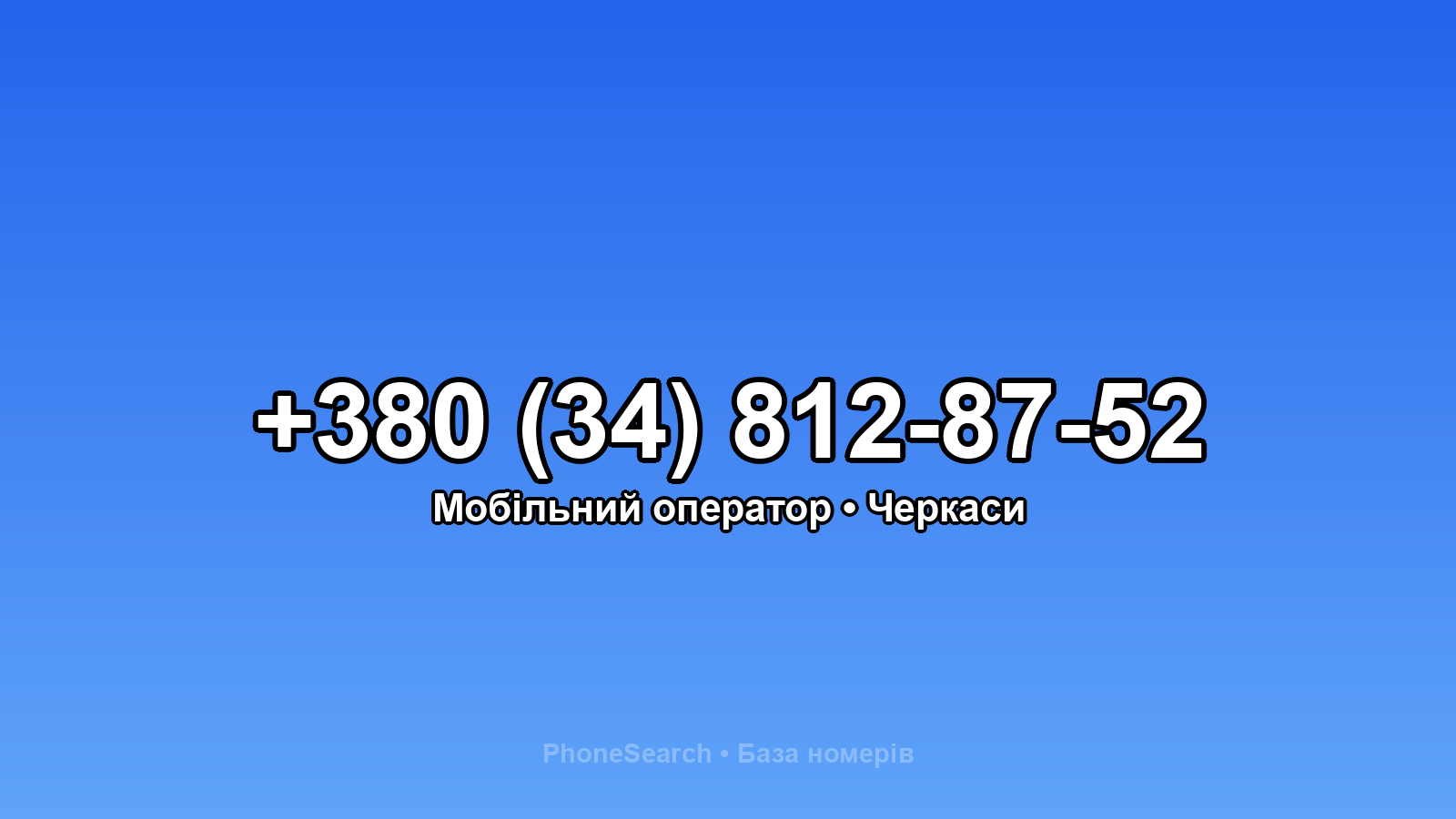 Номер +380 (34) 812-87-52 - вариант 1