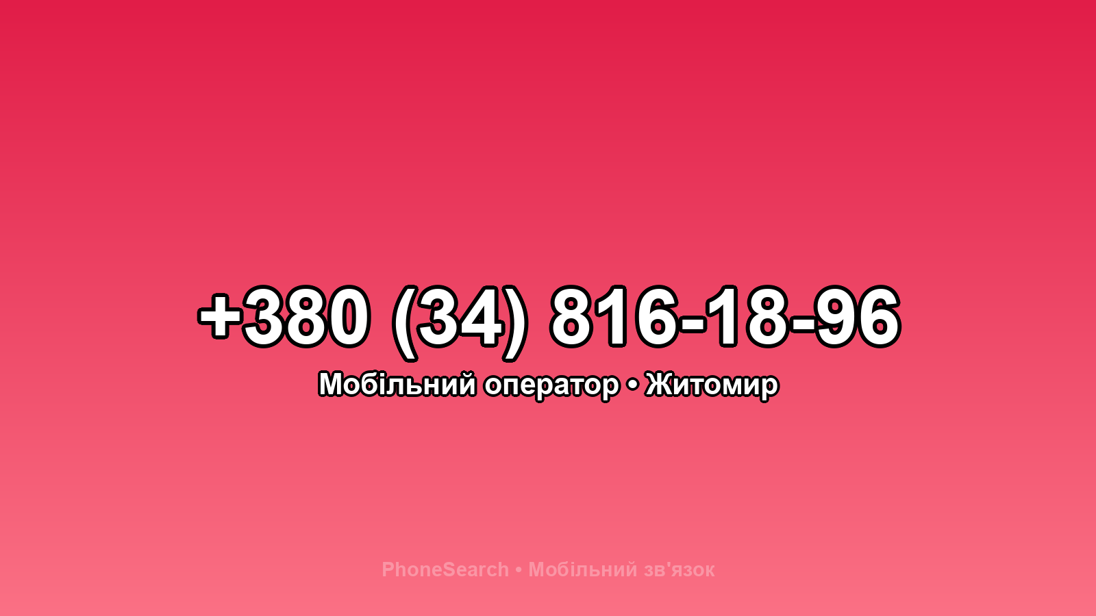 Номер +380 (34) 816-18-96 - вариант 2