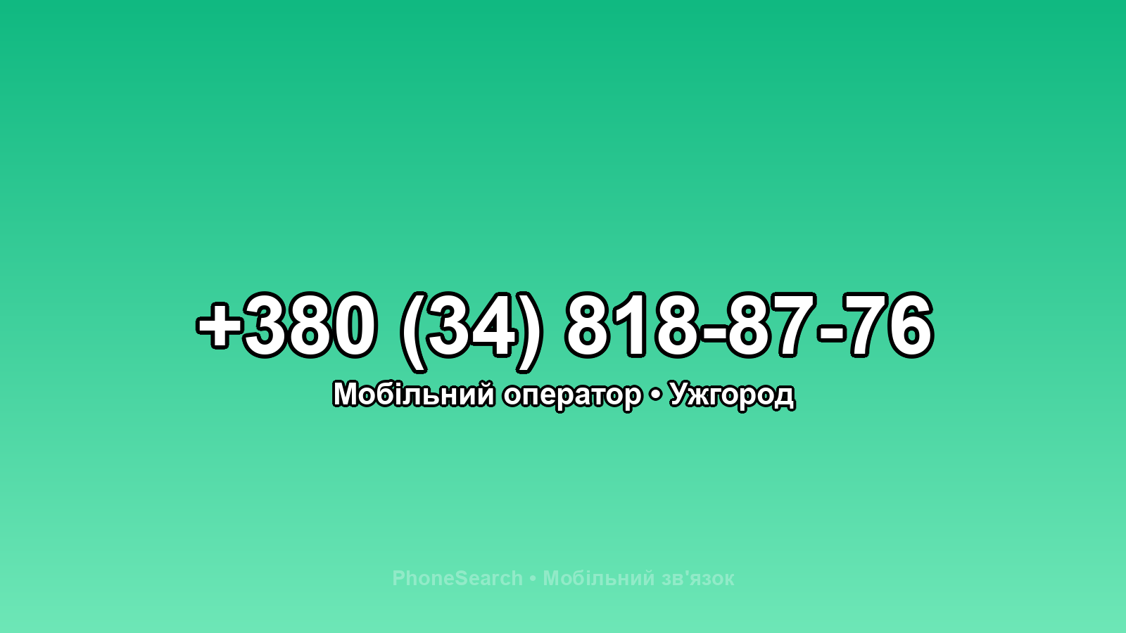 Номер +380 (34) 818-87-76 - вариант 2