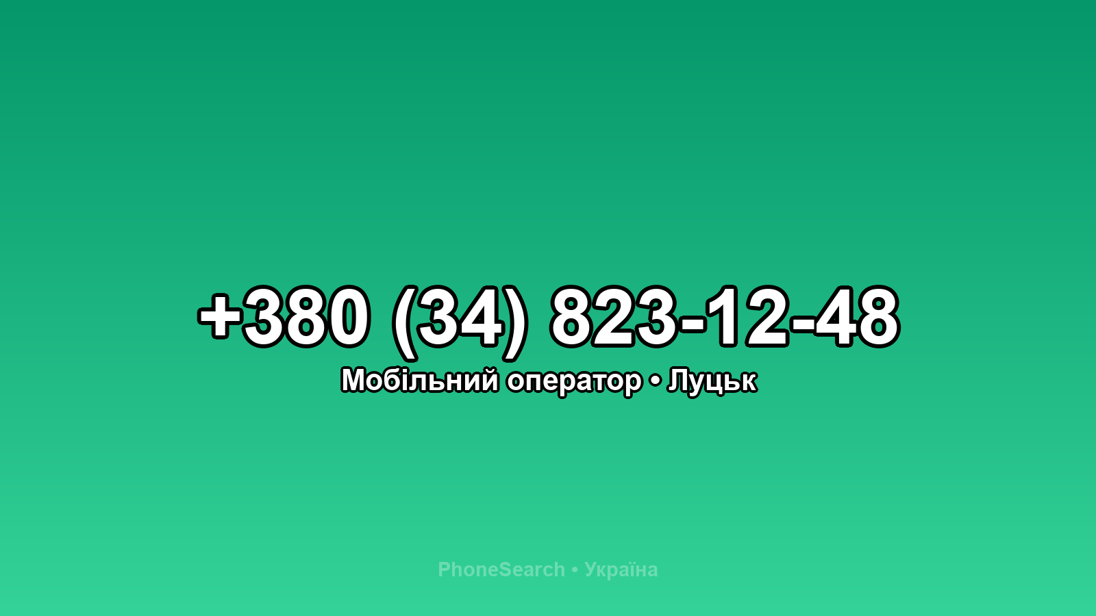 Номер +380 (34) 823-12-48 - вариант 1