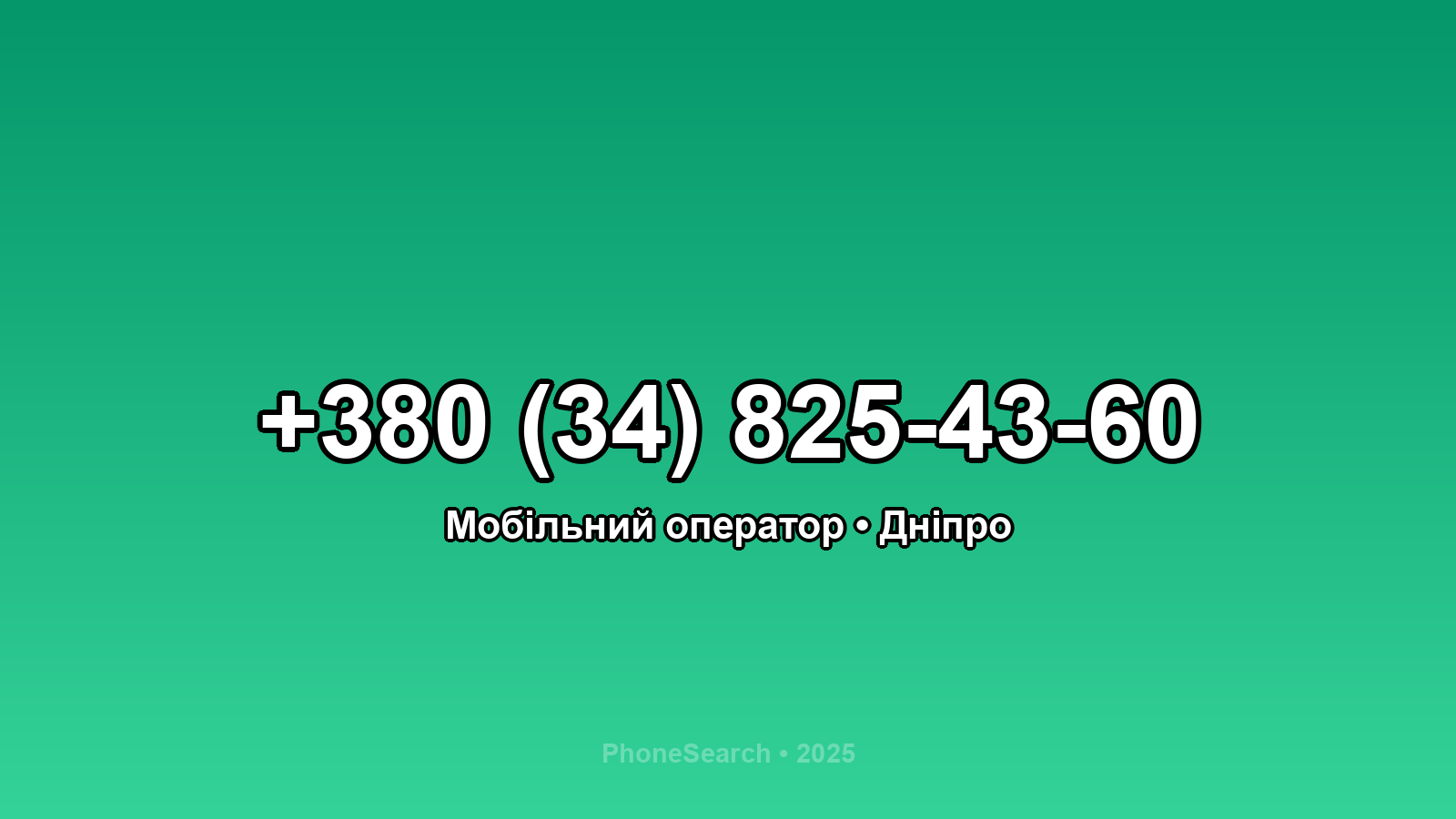 Номер +380 (34) 825-43-60 - вариант 2