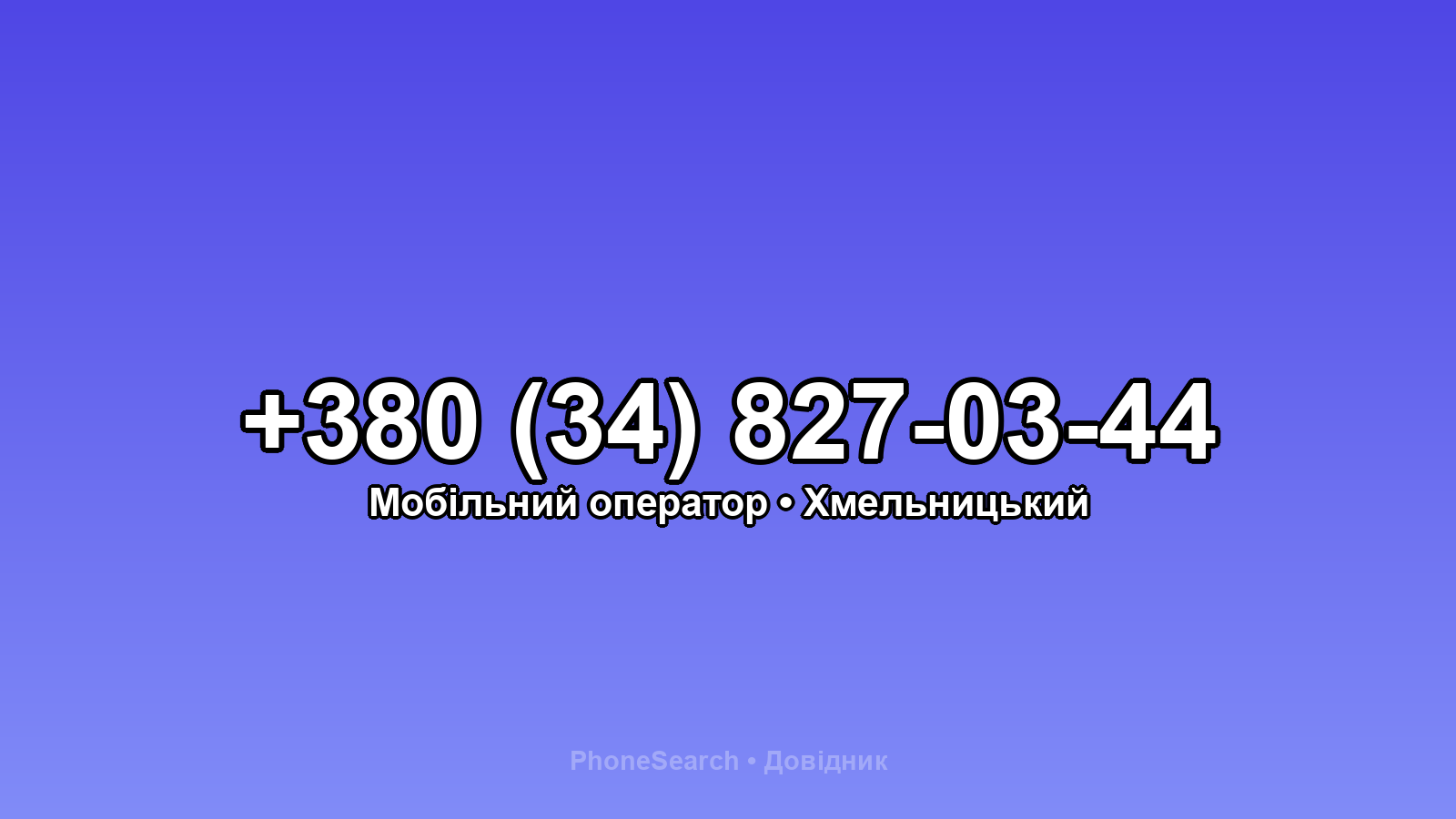 Номер +380 (34) 827-03-44 - вариант 1