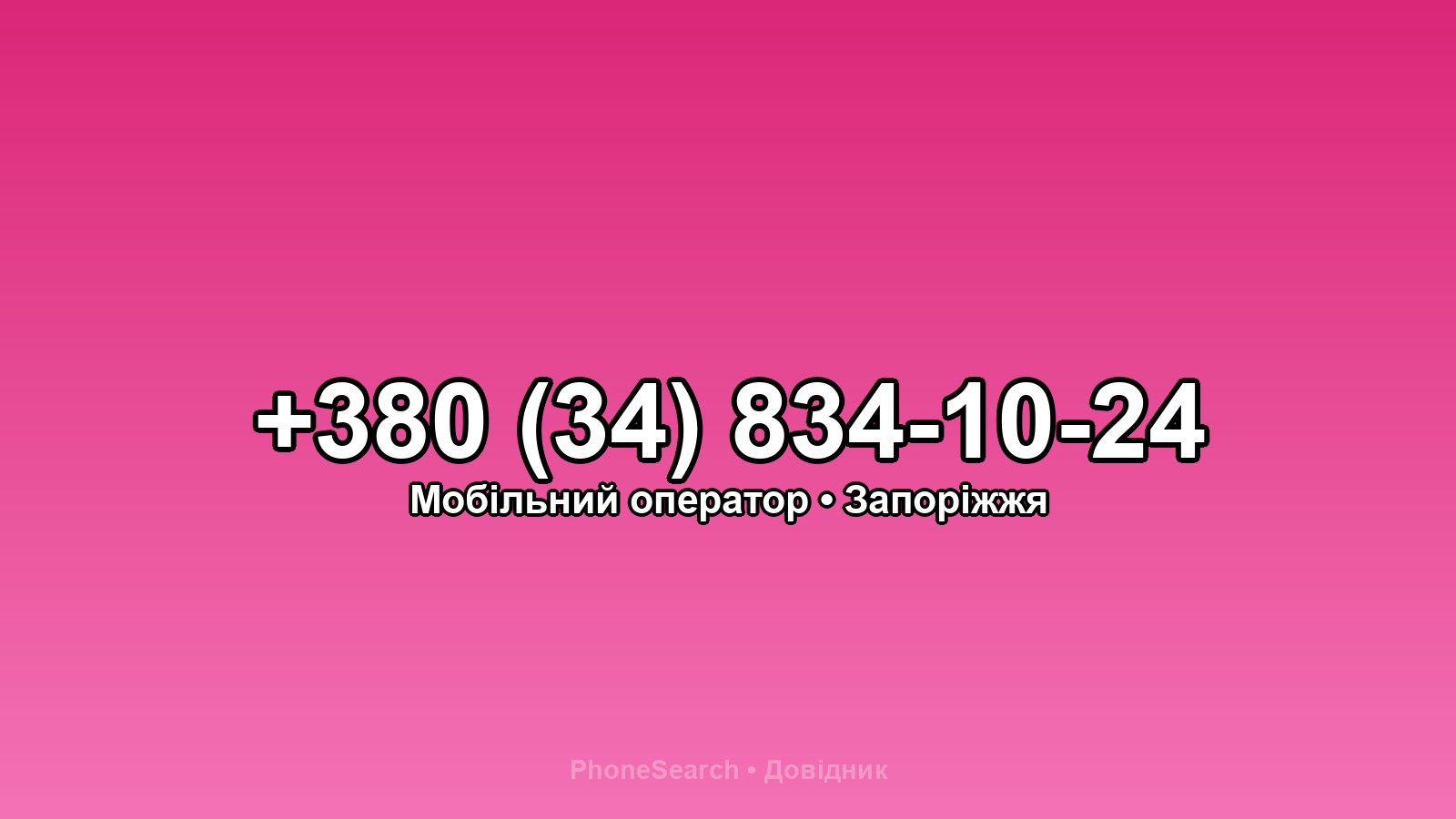 Номер +380 (34) 834-10-24 - вариант 1