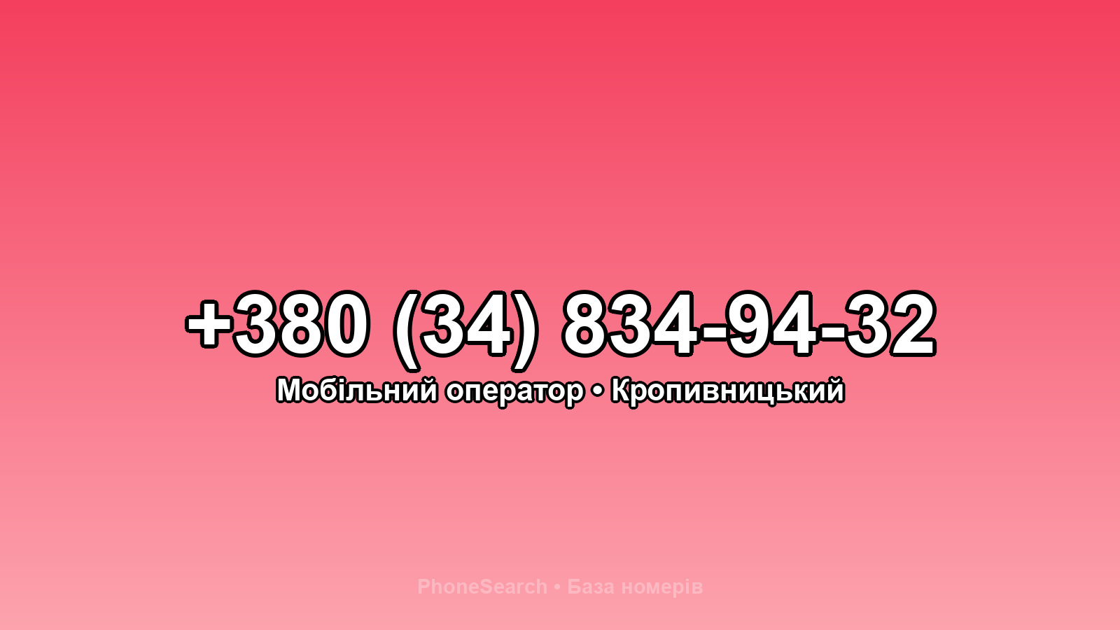Номер +380 (34) 834-94-32 - вариант 1