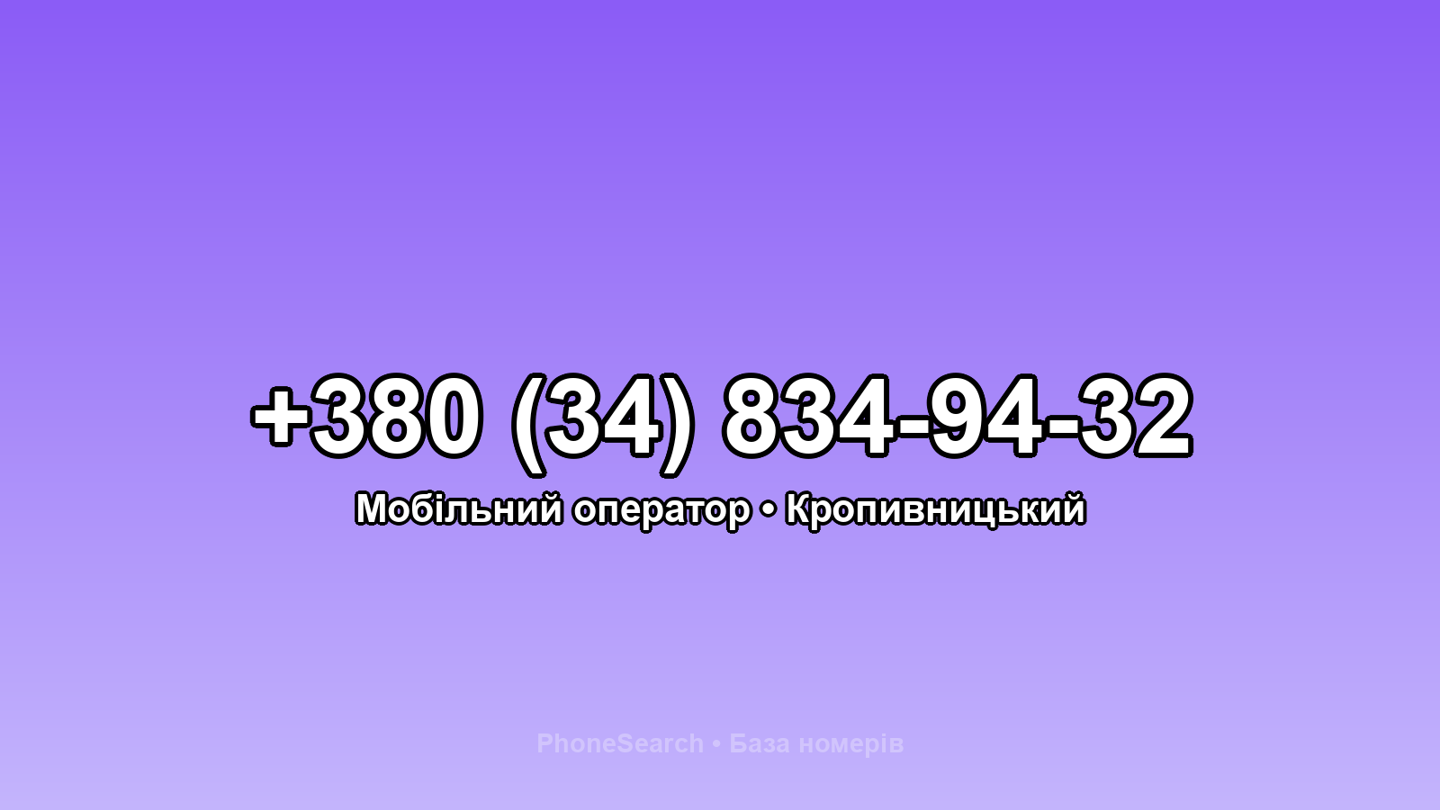 Номер +380 (34) 834-94-32 - вариант 2