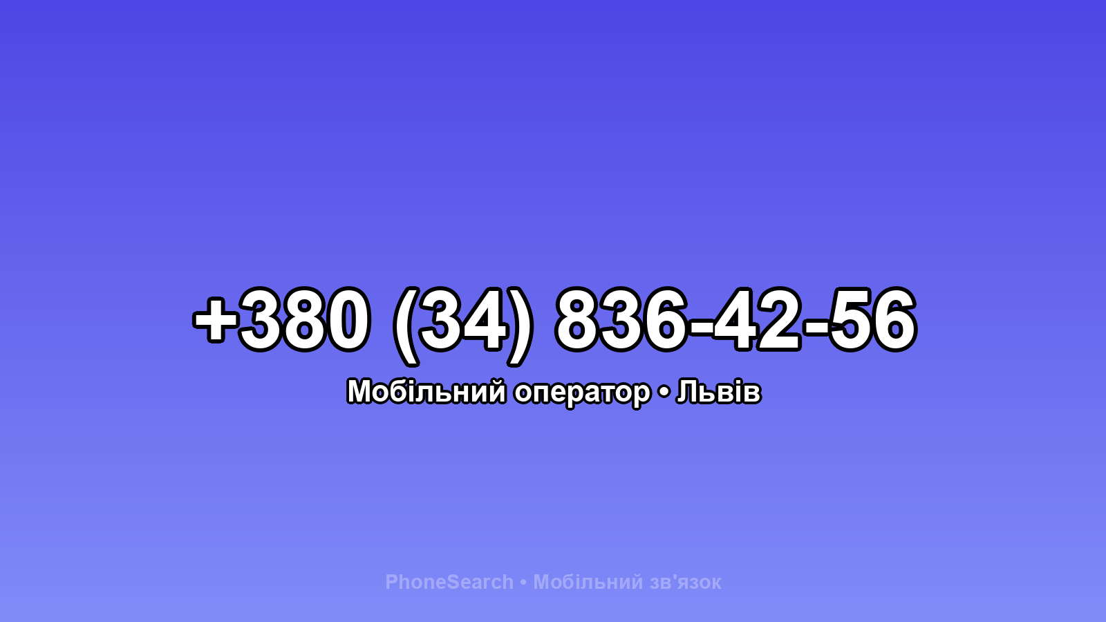 Номер +380 (34) 836-42-56 - вариант 2