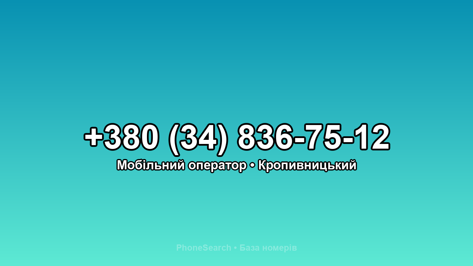 Номер +380 (34) 836-75-12 - вариант 1
