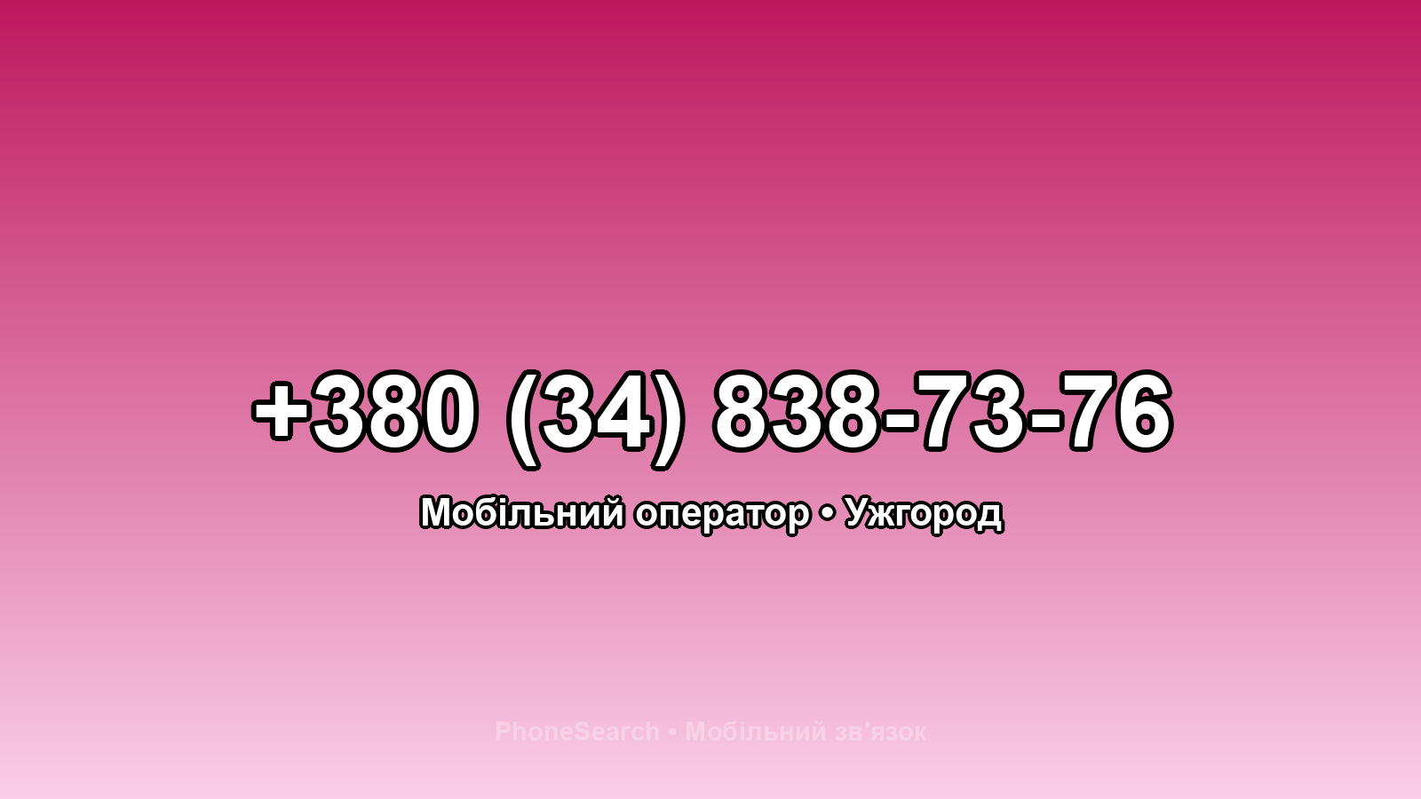 Номер +380 (34) 838-73-76 - вариант 1