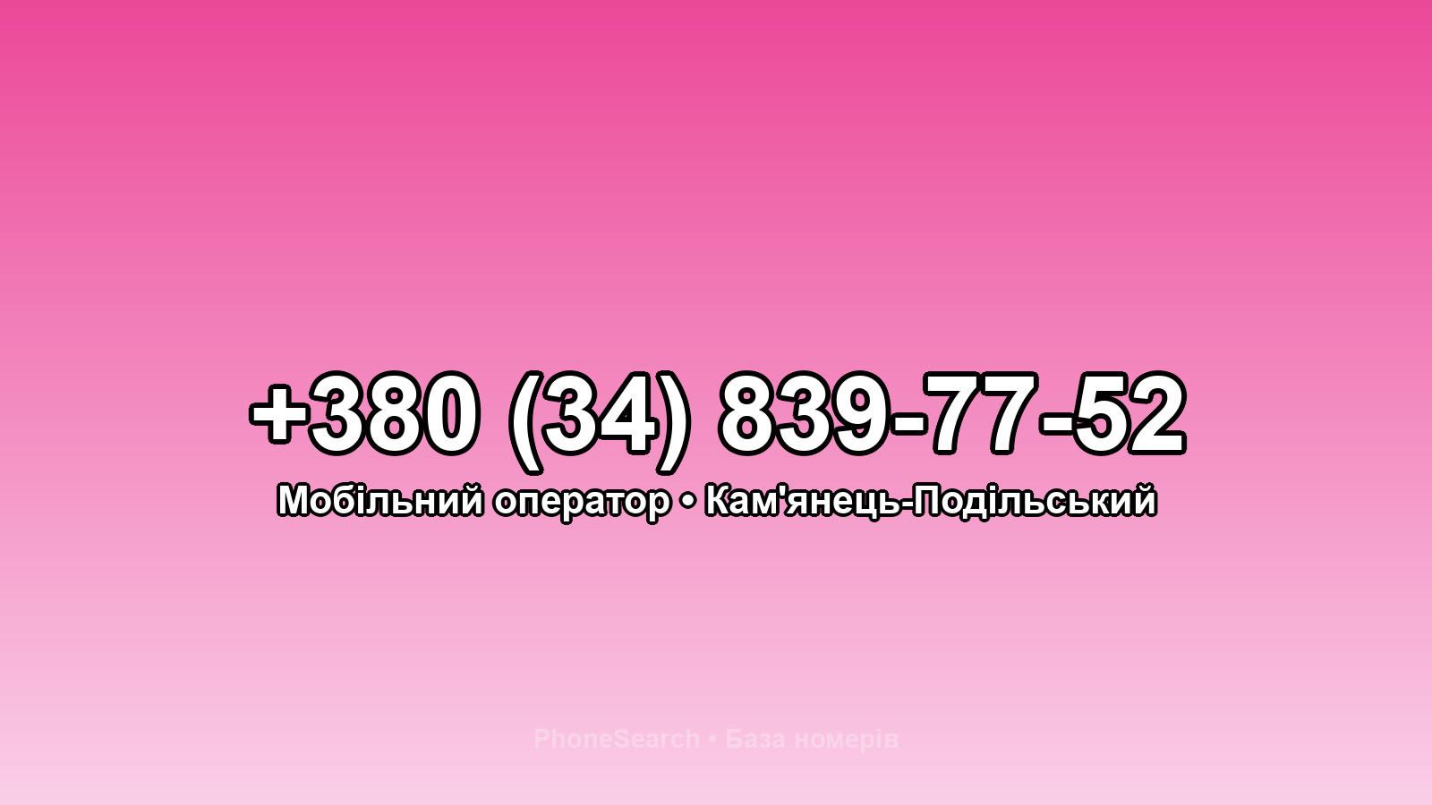 Номер +380 (34) 839-77-52 - вариант 2